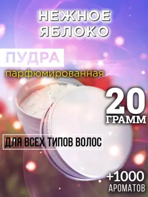 Нежное яблоко - пудра для объёма волос Аурасо, 20 гр