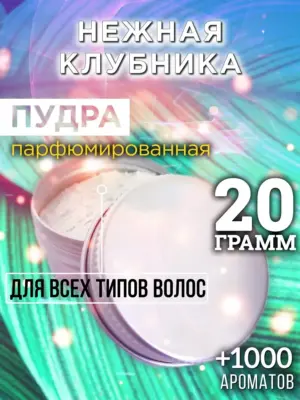 Нежная клубника - пудра для объёма волос Аурасо, 20 гр