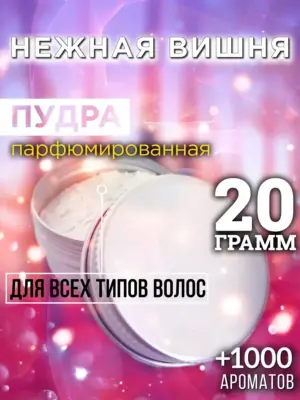 Нежная вишня - пудра для объёма волос Аурасо, 20 гр
