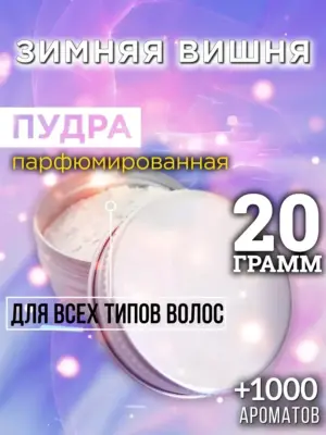 Зимняя вишня - пудра для объёма волос Аурасо, 20 гр