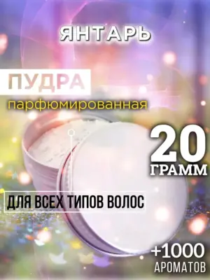 Янтарь - пудра для объёма волос Аурасо, 20 гр