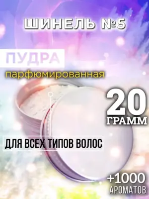 Шинель №5 - пудра для волос