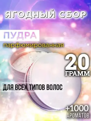 Ягодный сбор - пудра для объёма волос Аурасо, 20 гр