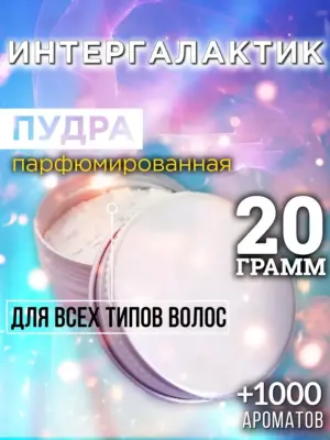 Интергалактик - пудра для объёма волос, 20 гр