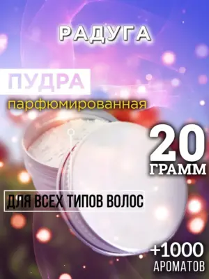 Радуга - пудра для объёма волос Аурасо, 20 гр