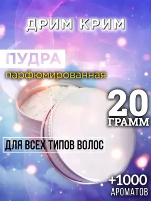 Дрим крим - пудра для волос