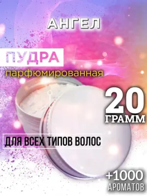 Ангел - пудра для объёма волос Аурасо, 20 гр