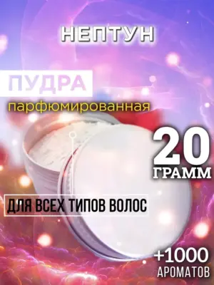 Нептун - пудра для объёма волос Аурасо, 20 гр