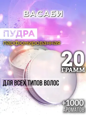 Васаби - пудра для объёма волос, 20 гр