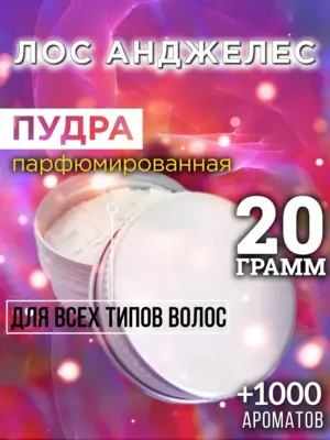 Лос Анджелес - пудра для объёма волос, 20 гр