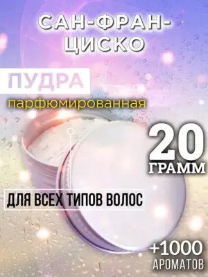 Сан-Франциско - пудра для объёма волос Аурасо, 20 гр