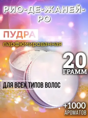Рио-де-Жанейро - пудра для объёма волос, 20 гр