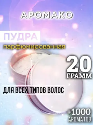 Аромако - пудра для объёма волос, 20 гр