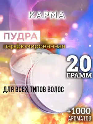 Карма - пудра для объёма волос Аурасо, 20 гр
