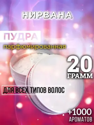 Нирвана - пудра для объёма волос Аурасо, 20 гр