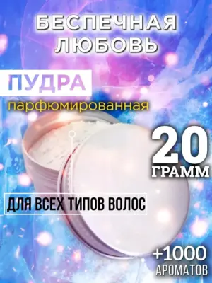 Беспечная любовь - пудра для объёма волос Аурасо, 20 гр