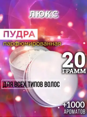 Люкс - пудра для объёма волос Аурасо, 20 гр