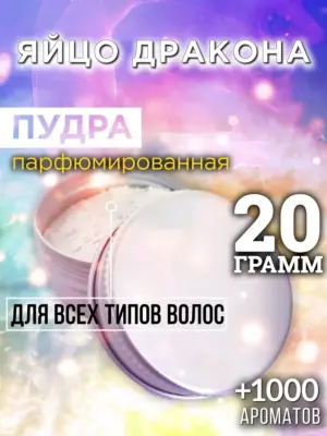 Яйцо дракона - пудра для объёма волос, 20 гр