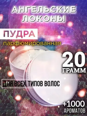 Ангельские локоны - пудра для объёма волос Аурасо, 20 гр