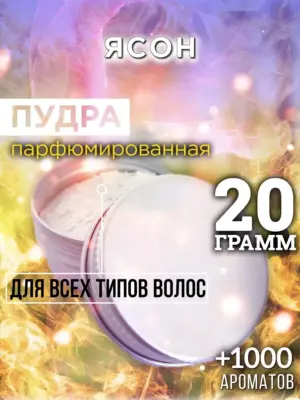 Ясон - пудра для объёма волос Аурасо, 20 гр