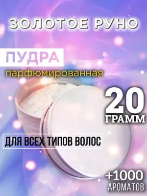 Золотое руно - пудра для объёма волос Аурасо, 20 гр