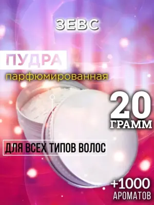 Зевс - пудра для объёма волос Аурасо, 20 гр