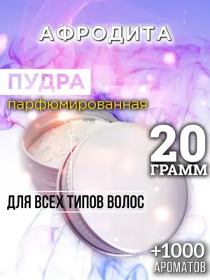 Афродита - пудра для объёма волос Аурасо, 20 гр