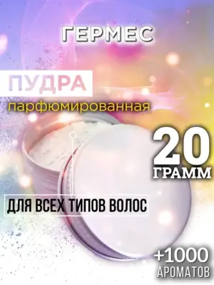 Гермес - пудра для объёма волос Аурасо, 20 гр