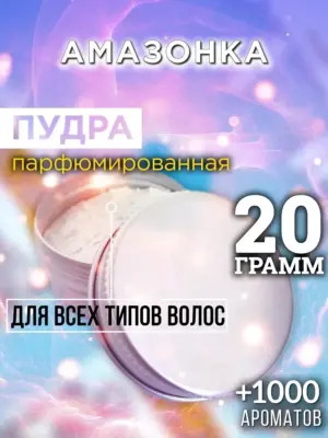 Амазонка - пудра для объёма волос Аурасо, 20 гр