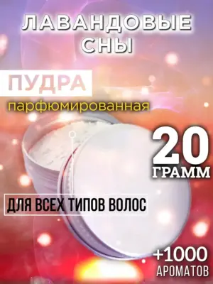 Лавандовые сны - пудра для объёма волос Аурасо, 20 гр