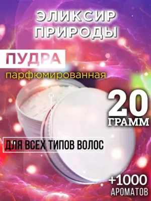 Эликсир природы - пудра для объёма волос, 20 гр