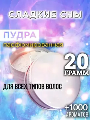 Сладкие сны - пудра для объёма волос Аурасо, 20 гр