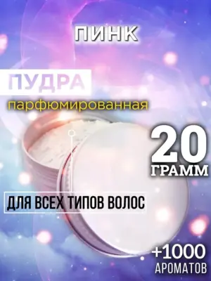 Пинк - пудра для объёма волос Аурасо, 20 гр