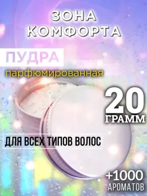 Зона комфорта - пудра для объёма волос, 20 гр