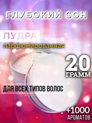 Глубокий сон - пудра для объёма волос Аурасо, 20 гр