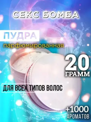 Секс бомба - пудра для объёма волос, 20 гр