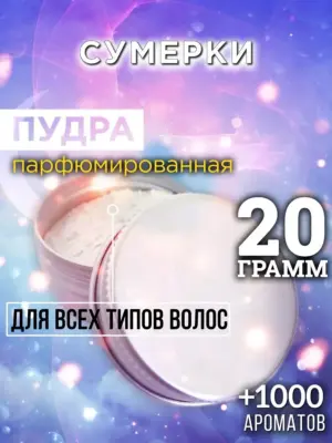 Сумерки - пудра для объёма волос Аурасо, 20 гр