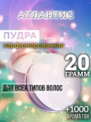 Атлантис - пудра для объёма волос, 20 гр