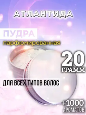 Атлантида - пудра для объёма волос Аурасо, 20 гр