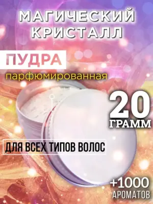 Магический кристалл - пудра для объёма волос Аурасо, 20 гр