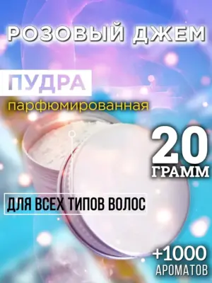 Розовый джем - пудра для объёма волос Аурасо, 20 гр