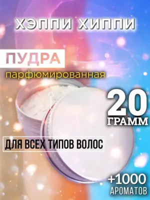 Хэппи хиппи - пудра для объёма волос Аурасо, 20 гр