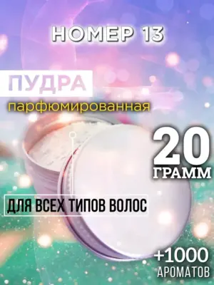 Номер 13 - пудра для волос