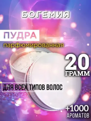 Богемия - пудра для объёма волос Аурасо, 20 гр