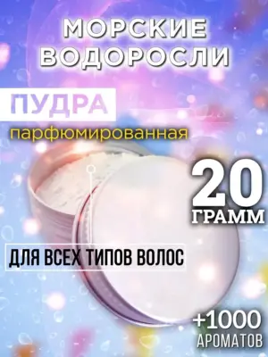 Морские водоросли - пудра для объёма волос Аурасо, 20 гр
