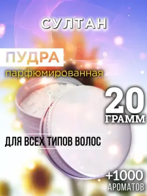 Султан - пудра для объёма волос Аурасо, 20 гр