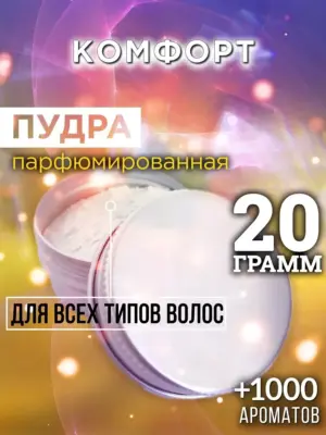 Комфорт - пудра для объёма волос Аурасо, 20 гр