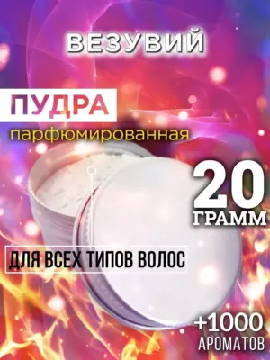 Везувий - пудра для объёма волос Аурасо, 20 гр