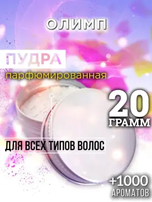 Олимп - пудра для объёма волос Аурасо, 20 гр