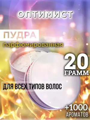 Оптимист - пудра для объёма волос Аурасо, 20 гр